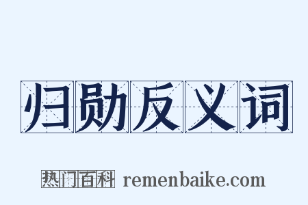 归勋反义词是什么意思的图片